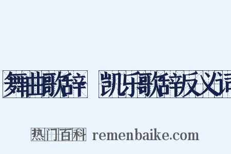 舞曲歌辞·凯乐歌辞反义词是什么意思的图片